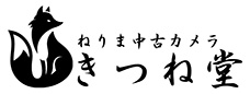 ねりま中古カメラきつね堂