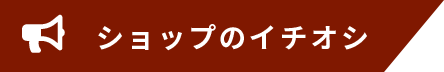 ショップのイチオシ