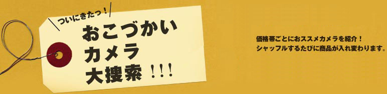 日本カメラ月刊誌で人気の企画、『おこづかいカメラ大捜索！！！』がJカメWEBバージョンで楽しめる！価格帯ごとにおススメカメラを紹介！シャッフルするたびに商品が入れ変わります。