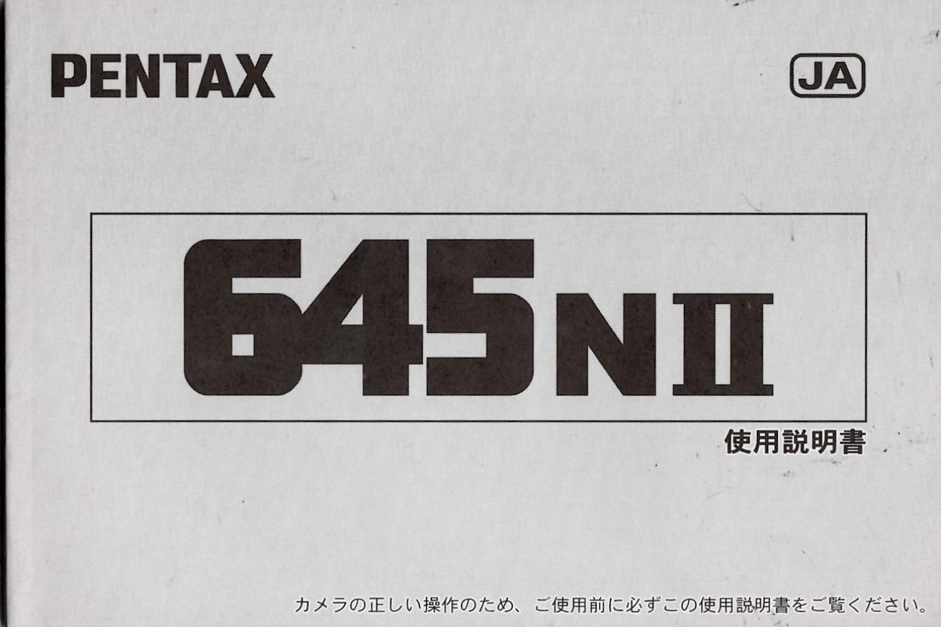【絶版取説】PENTAX 645NII 取説
