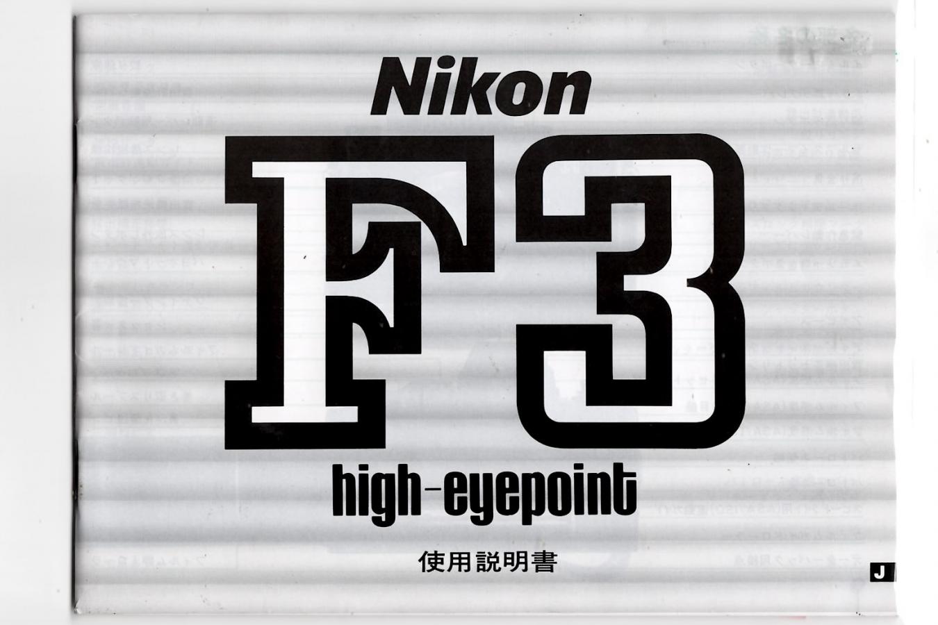 【絶版取説】Nikon F3 high-eyepoint 取説