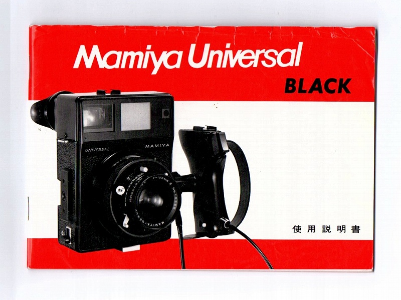 Mamiya Universal BLACK 取扱説明書(取説)