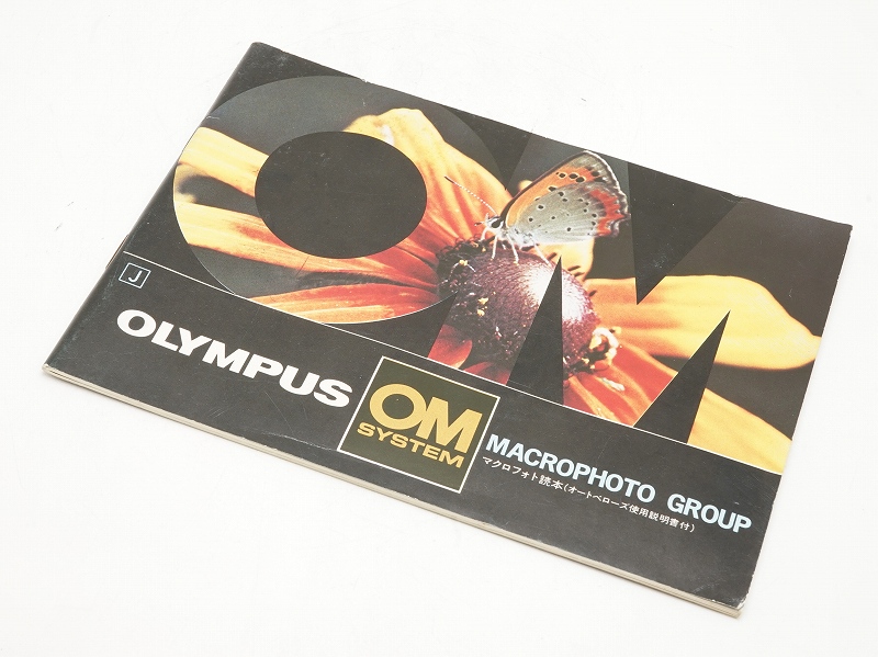 OLYMPUS MACROPHOTO GROUP｜マクロフォト読本 (オートベローズ使用説明書付)(取説)