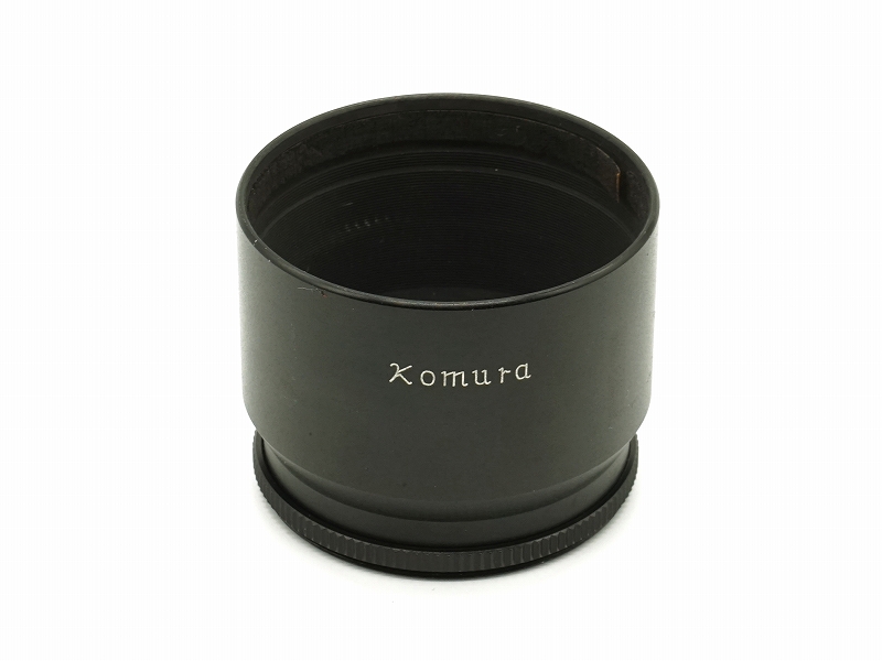 KOMURA 55mm径 ねじ込み式メタルフード
