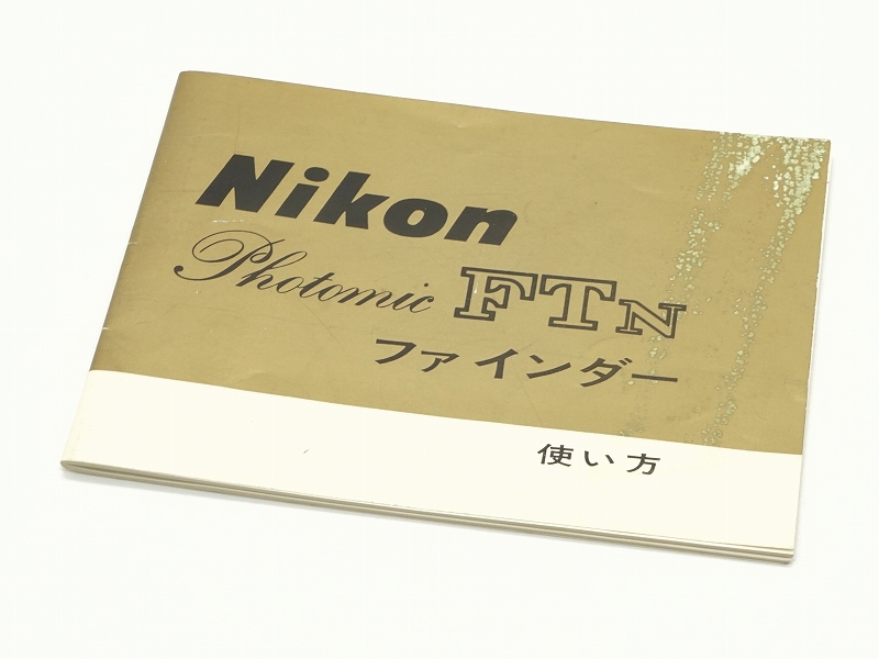 Photomic FTN ファインダー 使い方 取扱説明書 (取説)