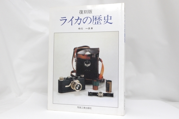 【書籍】復刻版 ライカの歴史 中川 一夫著 写真工業出版社 (全285ページ)