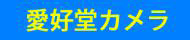 愛好堂カメラ