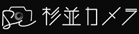 杉並カメラ