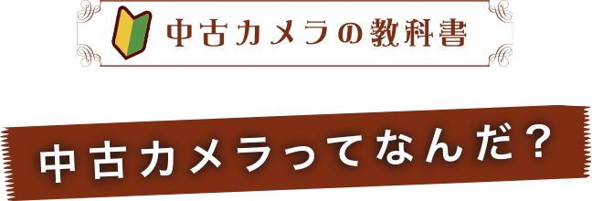 中古のススメ J カメラ