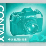 コンタックスAX用 取扱説明書（中文）  【代引き不可】