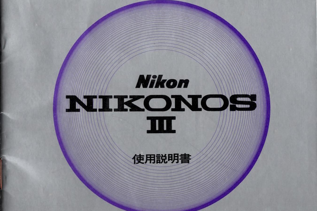 【絶版取説】NIKONOS III 取説