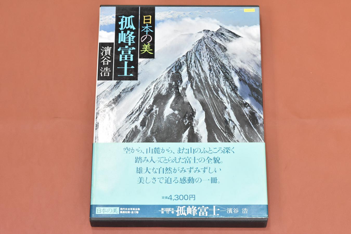 【絶 版 写 真 集】 日本の美 孤峰富士 【現代日本写真全集 濱谷浩】